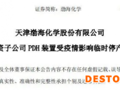 受疫情影响！渤海化学PDH装置等被迫临时停产