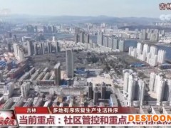 多地有序恢复生产生活秩序 最大限度减少疫情对经济社会发展影响