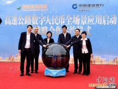 全国首个数字人民币高速公路全场景应用在福建落地