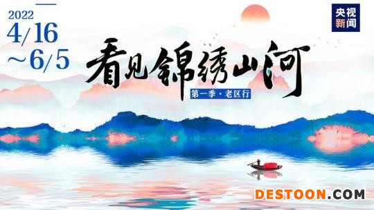 准备好了吗？与锦绣山河不期而遇