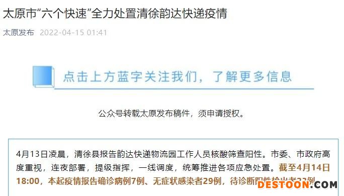 15日，“太原发布”公众号发布清徐韵达快递疫情处置通告。