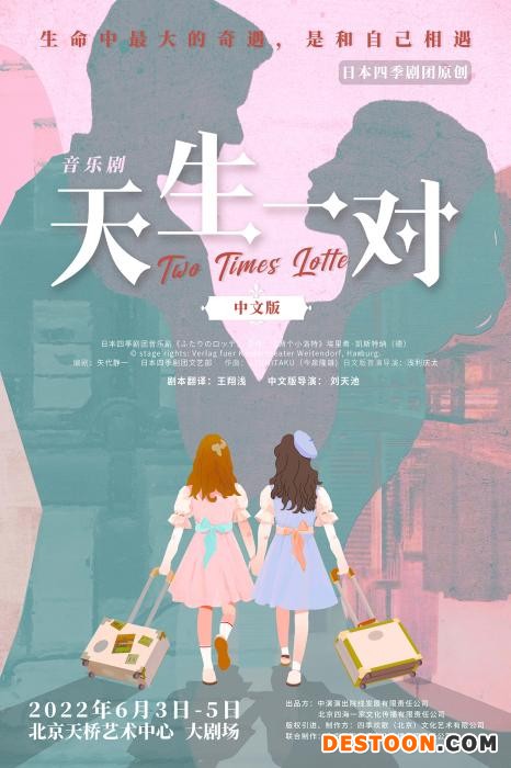 音乐剧《天生一对》海报。剧方供图