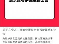 抖音、头条、小红书先后宣布拟展示帐号IP属地