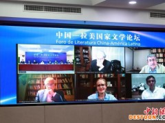 中国作家协会举办首次中国—拉美国家文学论坛