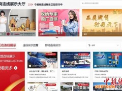 第131届广交会“云开幕” 助力中国外贸平稳发展