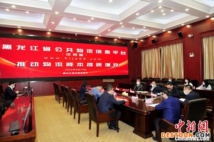 黑龙江省公共物流信息平台上线试运行