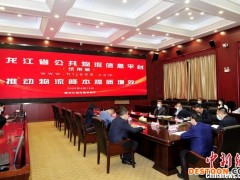 黑龙江省公共物流信息平台上线试运行