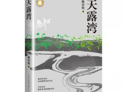 作家陈应松：长篇小说《天露湾》是我的一部家乡书