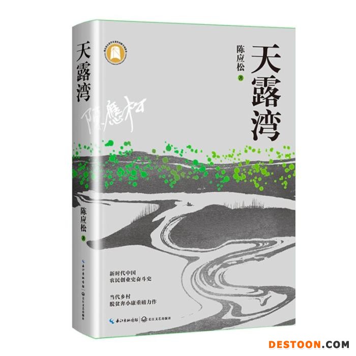 《天露湾》书封。长江文艺出版社供图