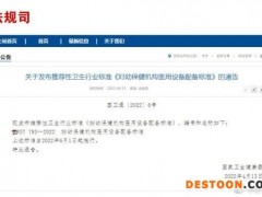 国家卫健委发布《妇幼保健机构医用设备配备标准》