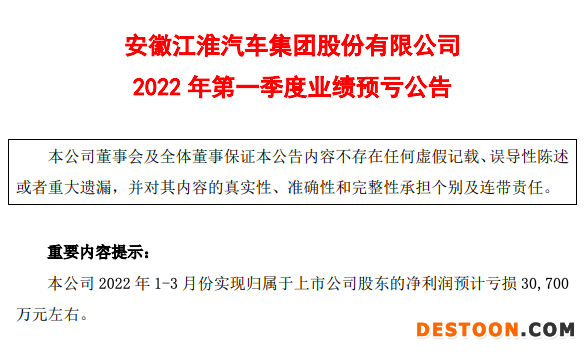 受疫情和芯片短缺等影响 江淮汽车一季度预亏3.07亿元左右