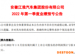 受疫情和芯片短缺等影响 江淮汽车一季度预亏3.07亿元左右
