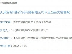 泡泡玛特再因促销问题被罚
