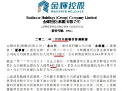 金辉控股前3月累计销售105亿单月微增3.3% 一次性偿付3.28亿元票据金额