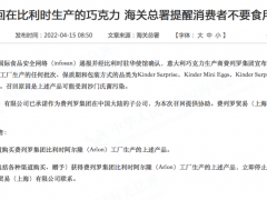 海关总署提醒暂停食用！费列罗4类巧克力产品或受沙门氏菌污染 全球范围内紧急召回