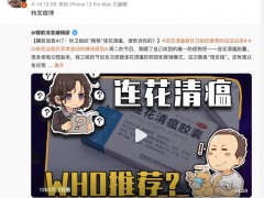 王思聪质疑以岭药业背后：世卫是否推荐过连花清瘟？