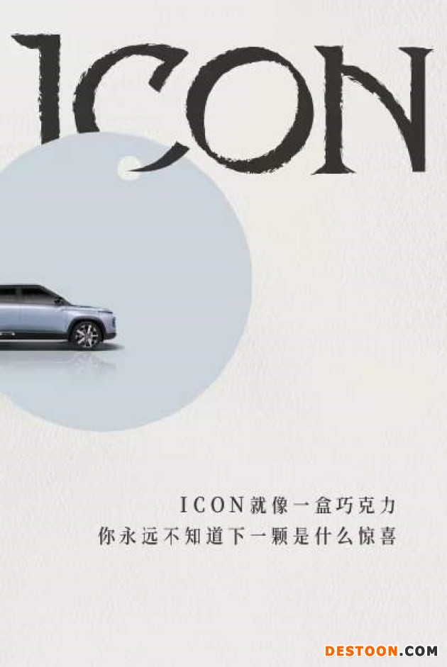 吉利ICON新系列 即将命名为“ICON巧克力” 吉利ICON新系列 即将命名为“ICON巧克力”