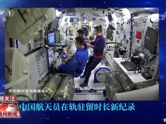 数字盘点：中国空间站 扎实迈好每一步