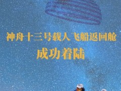 海外祝贺中国“太空出差三人组”回家：瑞思拜！