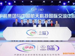 伊利携手航天科技开启中国乳业太空时代