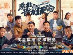 《东北告别天团》崔志佳宋晓峰携喜剧人炸场东北