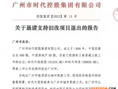 退出广州多个旧改项目？ 时代中国回应：因应变化定期正常对旧改项目调整
