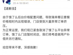 双杯生椰拿铁只要4元？瑞幸致歉：价格错误，已紧急取消订单