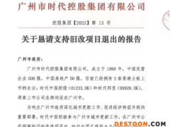 知名地产商退出广州多个旧改项目，恳请退还前期投入资金？公司回应…