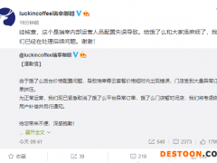 瑞幸咖啡再回应饿了么后台价格配置问题：内部运营人员失误，已在处理后续问题
