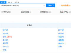 嘀嗒出行关联公司发生工商变更 蔚来李斌卸任董事