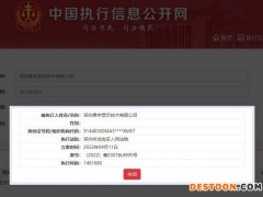 柔宇科技子公司被执行146万 企业八年累计亏损超30亿元