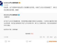 64元的咖啡最低1分钱就能买到！网友疯狂下单，店员懵了，瑞幸咖啡道歉：运营人员配置失误，紧急取消异常订单