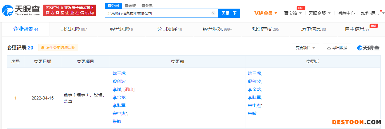 嘀嗒出行关联公司发生工商变更 蔚来李斌卸任董事