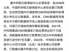 中科院因近千万续订费停用知网？前者称属实，后者否认