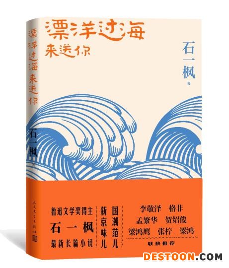 《漂洋过海来送你》书封 人民文学出版社供图