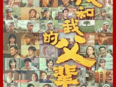 《我和我的父辈》点映口碑爆棚 成国庆观影首选