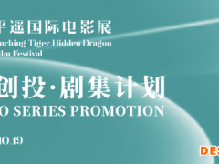 平遥国际电影展"平遥创投·剧集计划"入围项目揭晓