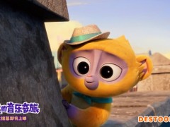 《蜜熊的音乐奇旅》暖萌蜜熊大秀唱跳技能实力圈粉