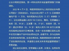 上海闵行区猪肉问题系明知劣质以次充好，多人被查处！