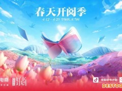抖音电商推出“春天开阅季”活动，莫言、梁晓声新书上线