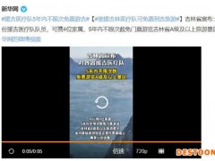 他们值得！援吉医疗队5年内不限次免票游吉