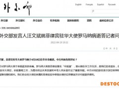 菲律宾驻华大使罗马纳在华不幸病逝 中方表示哀悼