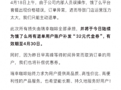 瑞幸三度回应价格异常：为退单用户补发32元代金券