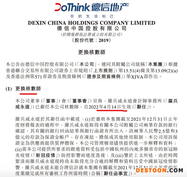 德信中国委任开元信德为公司新核数师 此前两笔受限款遭前核数师质疑