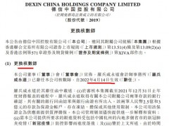 德信中国委任开元信德为公司新核数师 此前两笔受限款遭前核数师质疑