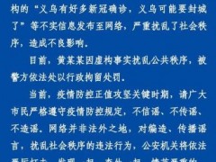 女子发布“义乌可能要封城”等不实信息被行拘
