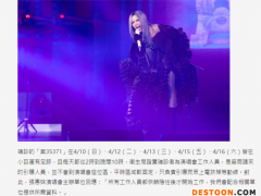 张惠妹演唱会证实有工作人员确诊 曾参与引导工作