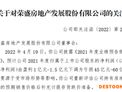 业绩预告由盈利1亿元下调为亏损45亿元，荣盛发展收关注函