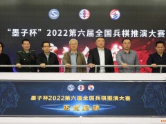 比赛想定引入无人作战系统 第六届全国兵棋推演大赛4月启动