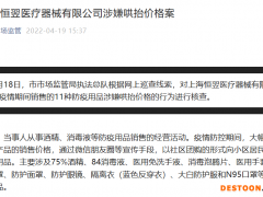 销售防疫用品哄抬价格 上海恒翌医疗器械被立案调查